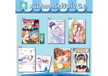 หนังสือบงกชออกใหม่วันที่ 7 มิถุนายน